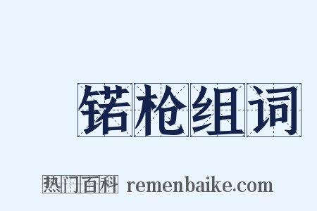 鈚锘枪组词是什么意思的图片